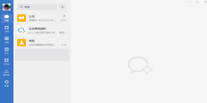企业微信免费版