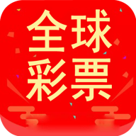 全球彩票手机app最新版 v9.9.9