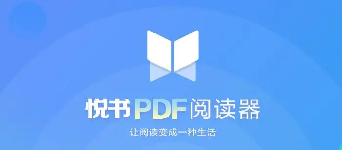 悦书PDF阅读器电脑版