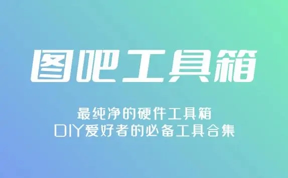 图吧工具箱免费版