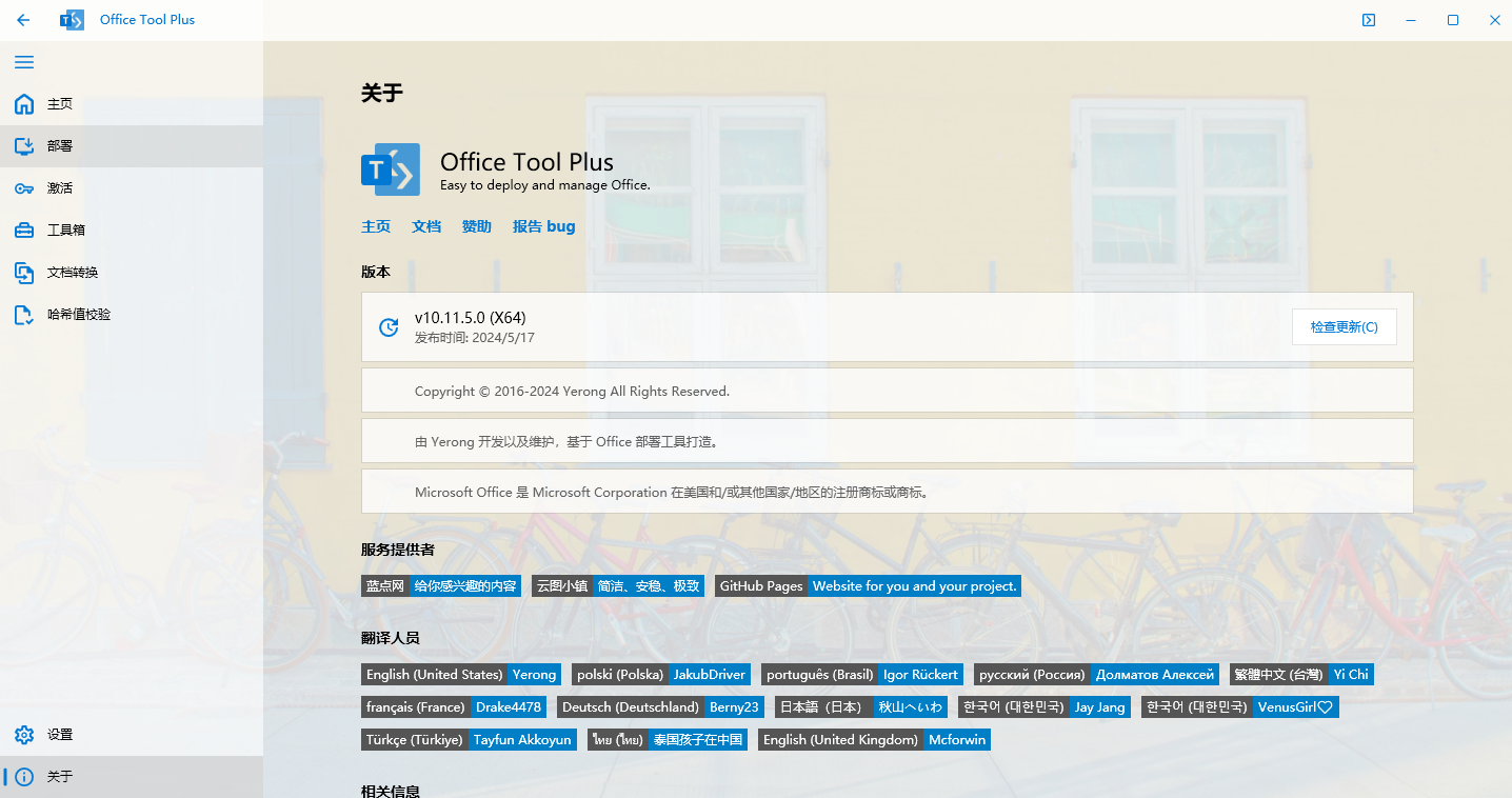 Office Tool Plus(Office部署)