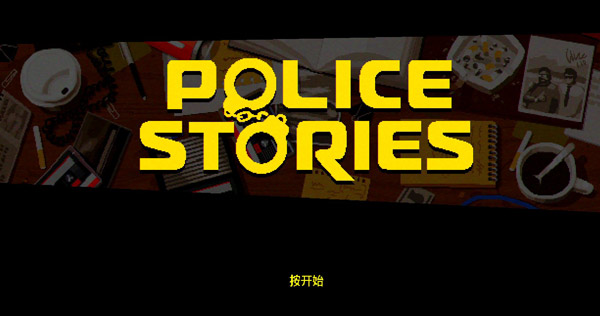 警察故事(Police Stories)中文版