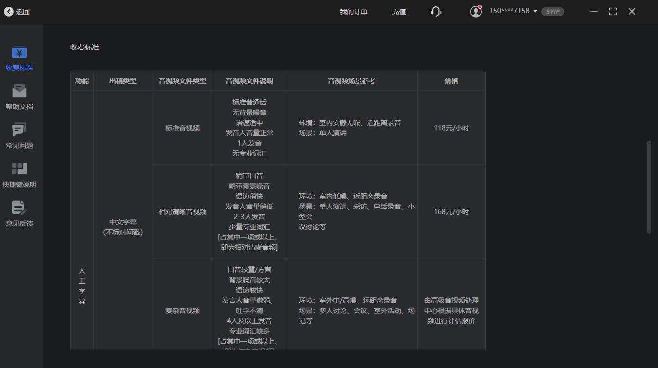 讯飞听见字幕专业版