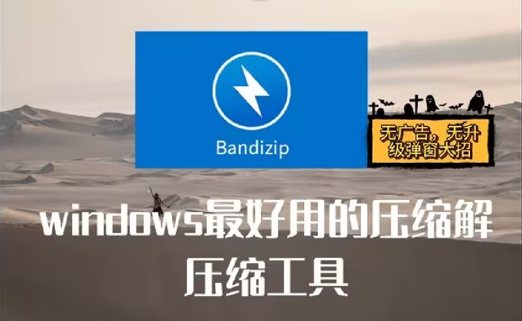 BandZip官方版