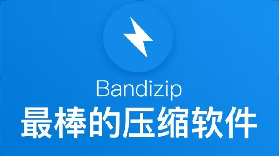 BandZip官方版