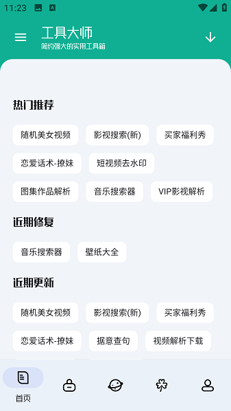 工具大师app高级会员版