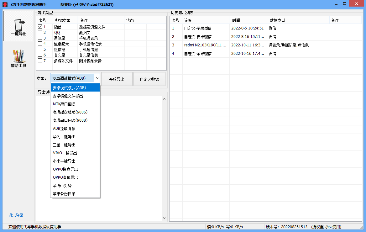 飞零手机数据恢复助手高级版