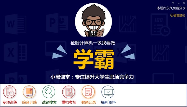 小黑课堂计算机一级题库官方版