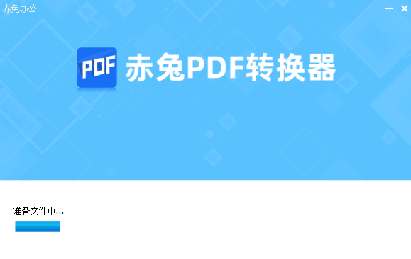赤兔PDF转换器免费版