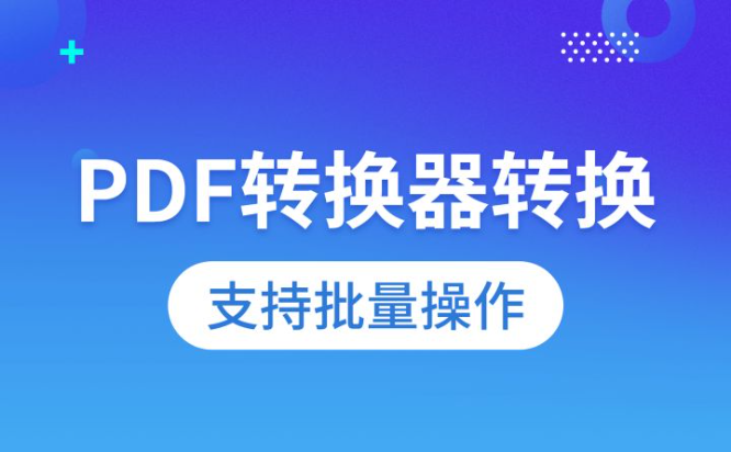 小圆象PDF转换器最新版