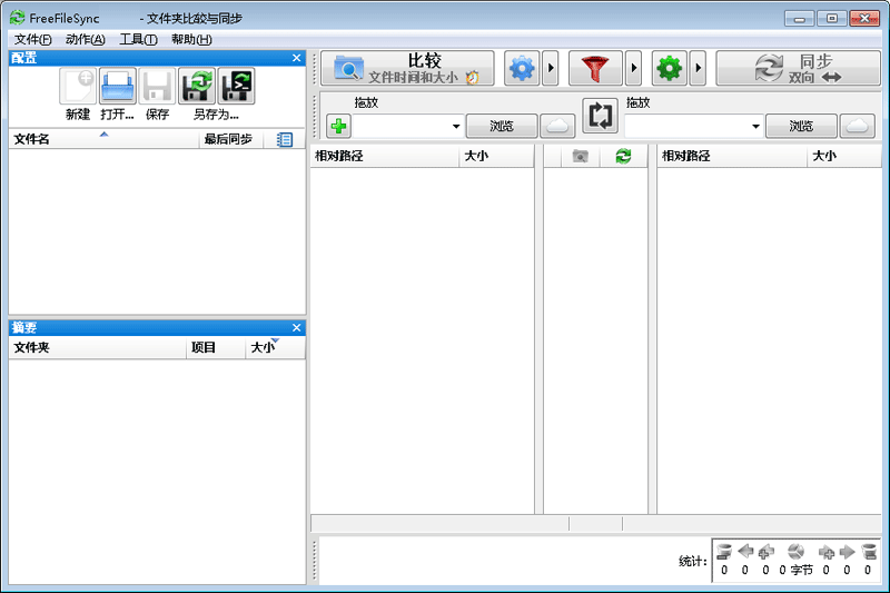 FreeFileSync文件同步