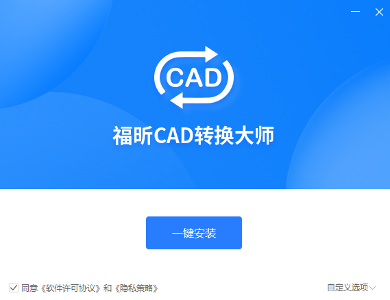 福昕CAD转换器最新版