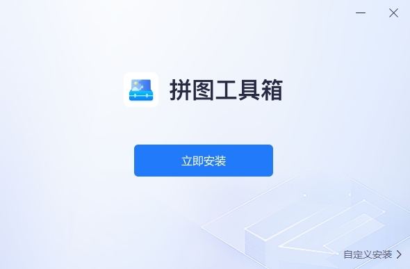 拼图工具箱官网版