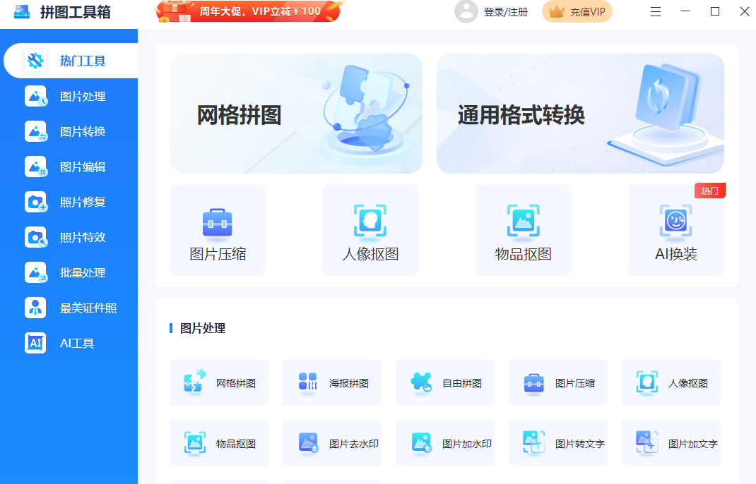 拼图工具箱官网版