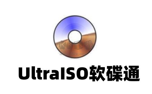 UltraISO制作激活版