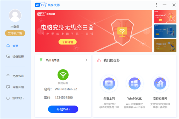 WiFi共享大师免费版