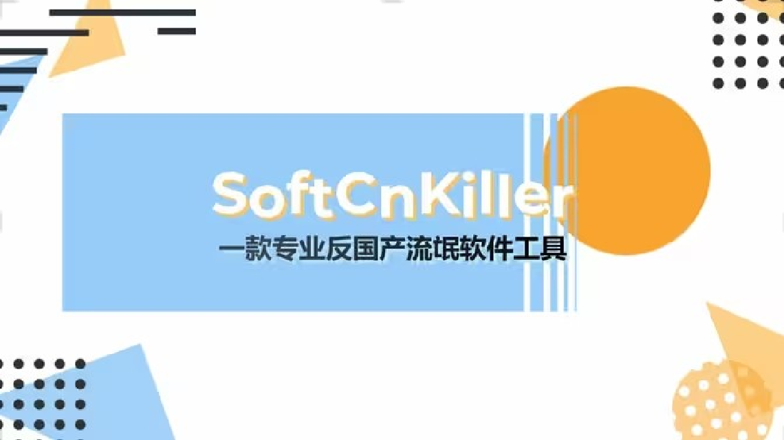 SoftCnKiller（流氓杀手）