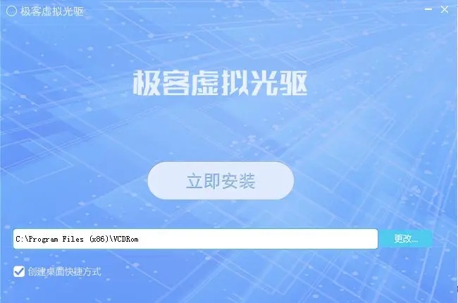 极客虚拟光驱电脑版