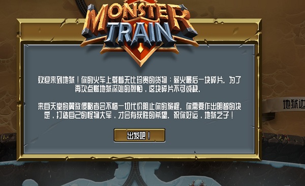 怪物火车MonsterTrain中文版客户端