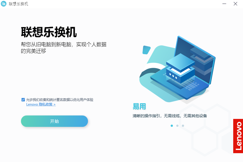 联想乐换机官方版