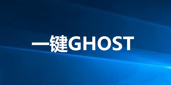 一键GHOST最新版