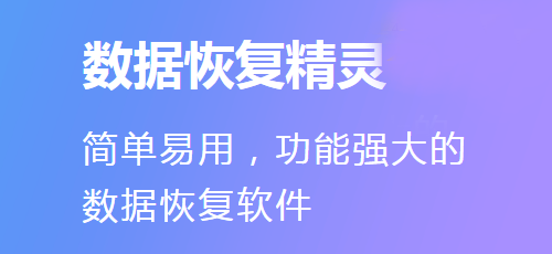 数据恢复精灵优化版