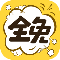 全免漫画安卓版 v1.5.3