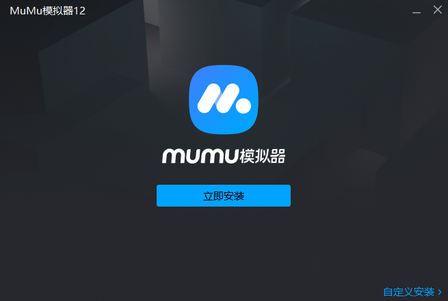 MuMu模拟器官网版