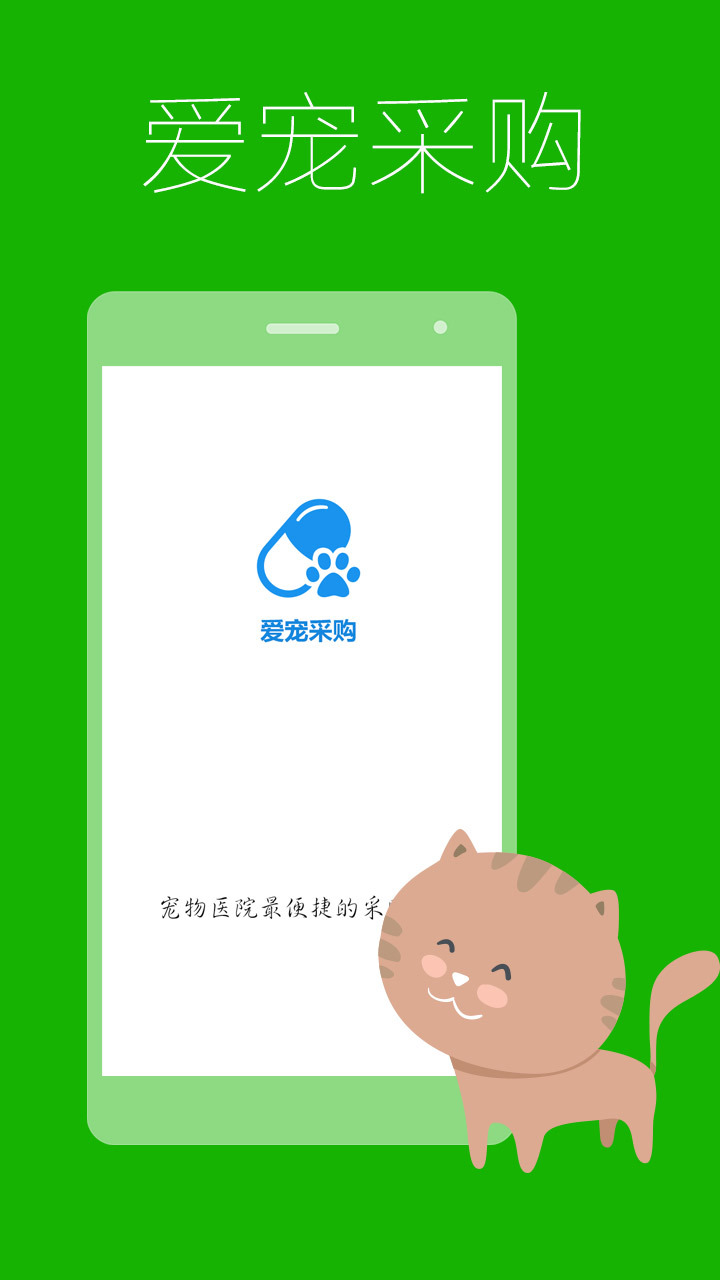 爱宠采购app爱宠线上购物平台