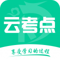 云考点APP v5.9.9