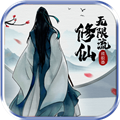 无限流修仙模拟器破解版 v.3.1最新版