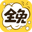 全免漫画app免费版 v1.5.3安卓版