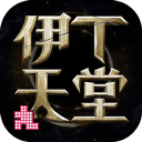 伊丁天堂官网版 v1.0.176507