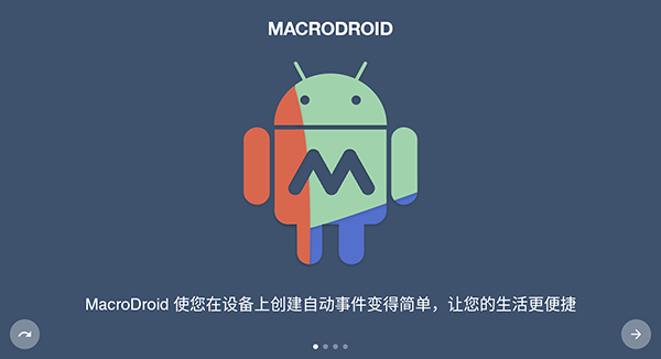 macrodroid安卓自动化