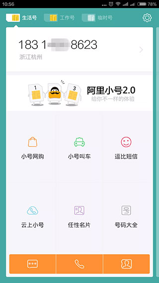 阿里小号app最新版