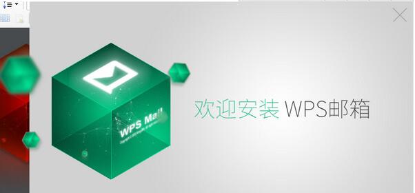 WPS邮箱最新版