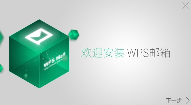 WPS邮箱最新版