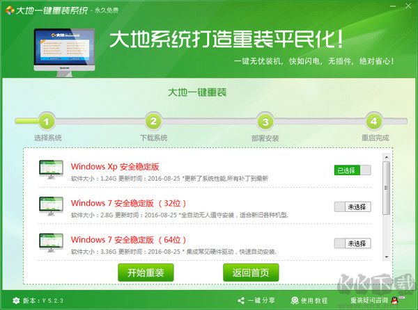 大地一键重装系统官网版
