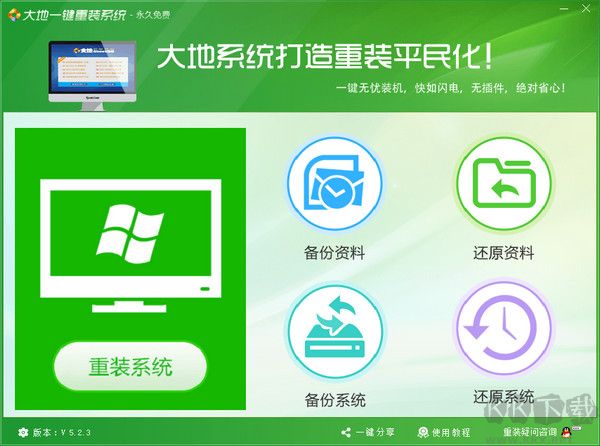 大地一键重装系统官网版
