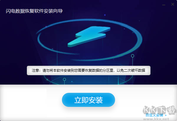 闪电数据恢复官网版