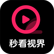 秒看视界app最新版