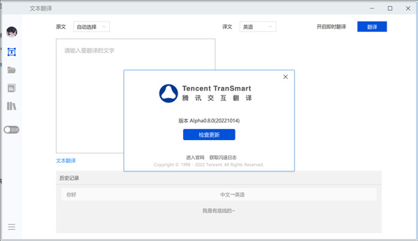 腾讯交互翻译(Tencent TranSmart)