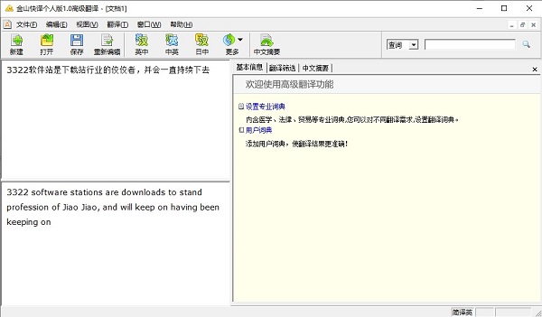 金山快译个人版