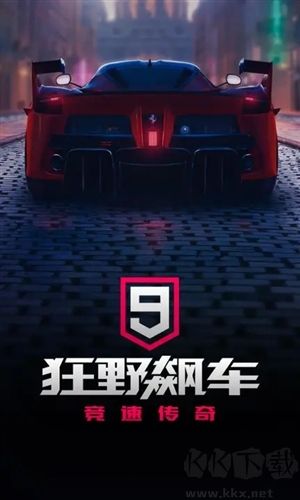 狂野飙车9无限点券版