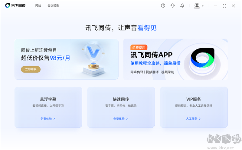 讯飞同传专业版