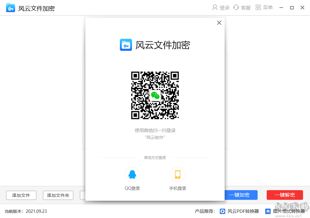 风云文件加密电脑版