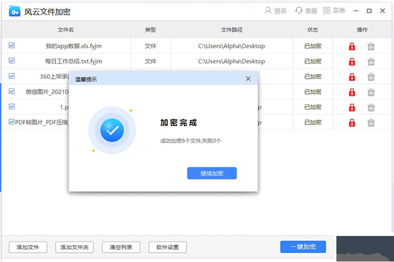 风云文件加密电脑版