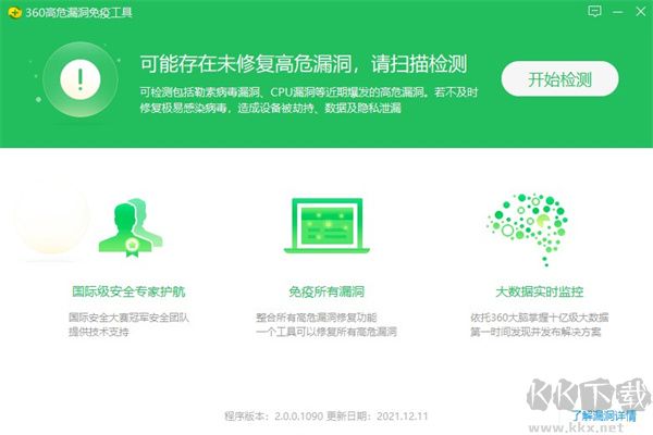 360高危漏洞免疫工具免费版