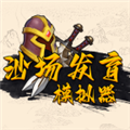 沙场发育模拟器无限金币版 v.1.0.0