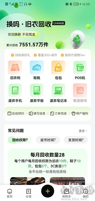 换吗app旧衣服回收